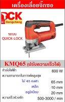 DCK เครื่องเลื่อยจิ๊กซอ 600W (ปรับความเร็วได้) รุ่น KMQ65