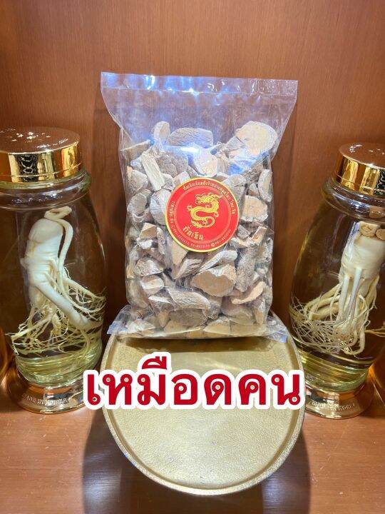 เหมือดคน-เหมือดคนแห้ง-สมุนไพรเหมือดคน-บรรจุ500กรัมราคา70บาท