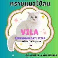 ทรายแมวไม้สน ยี่ห้อ VILA (วิฬาร์) 10ลิตร แบรนด์ใหม่มาแรง ผลิตจากไม้สนธรรมชาติ100%  ไร้ฝุ่น ปลอดภัยต่อสุขภาพผู้เลี้ยงและน้องแมว