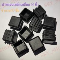 ฝาครอบเหล็กเหลี่ยม สวนใน ขนาด 1x1นิ้ว จำนวน 10 ชิ้น