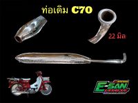 ท่อเดิม C70