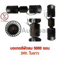 มอเตอร์ 5000รอบ 24V ใบยาว