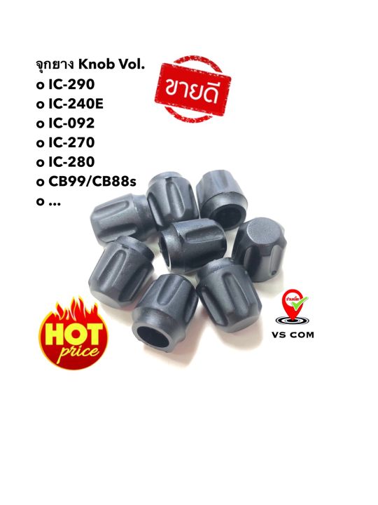 จุกยาง-หมุน-vol-knob-วิทยุสื่อสาร-cb99-cb88s-ic-290-ic-240e-ic-270