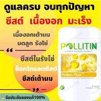 ?พอลเลนพลัส Pollenplus​?รีวิวแน่น?️ของแท้?ล็อตใหม่❌เนื้องอก​ ซีสต์​ ก้อนเนื้อ ก้อนไขมัน ถุงน้ำรังไข่ ช็อกโกแลต​ซีสต์​ รังไข่ เต้านม cyst มะเร็ง​ cancer พอลลิติน pollitin พอลลิตินของแท้