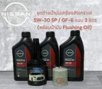 ชุดถ่ายน้ำมันเครื่องสังเคราะห์แท้ 5W-30 พร้องกรองเครื่องแท้นิสสัน+น้ำมัน Flushing Oil