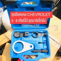 KONY ชุดล็อคแคม CHEVROLET 5 - 6 เกียร์ ชุดมาร์คไทมิ่ง CHEVROLET