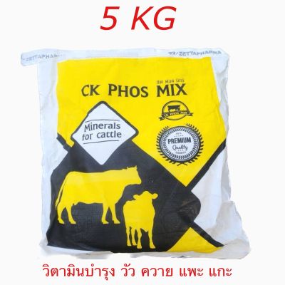 CK PHOS MIX อาหารเสริมบำรุงวัว  ซีเค ฟอส มิกซ์ พรีมิกซ์ระเบิดน้ำนมวัว เร่งกลับสัด ระเบิดโครงสร้างวัว 5 กิโลกรัม