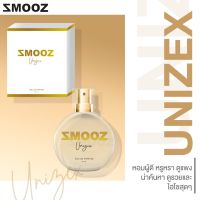 น้ำหอม Smooz กลิ่น Unizex ยอดฮิต?