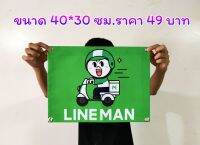 ป้ายไวนิล ไลน์แมนมอไซค์ ขนาด 40*30 ซม.ทนแดด ทนฝน