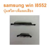 I8552 Samsung Win ปุ่มเปิดปิด+เพิ่มลดเสียง เก็บเงินปลายทาง จัดส่งเร็ว