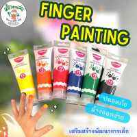 Master Art มาสเตอร์อาร์ต สีทามือ ฟิงเกอร์เพ้นท์ finger paint สีปลอดสารพิษสำหรับเด็ก ปลอดภัยมากๆ