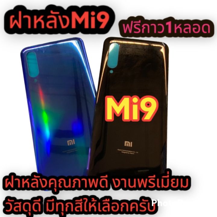 ฝาหลัง-xiaomi-mi9-ฝาหลัง-คุณภาพ-100-ราคา-สุดคุ้มๆๆๆฟรีกาว1หลอด-พร้อมจัดส่ง-ฝาหลัง-xiaomi-mi9-ฝาหลัง-คุณภาพ-100-ราคา-สุดคุ้มๆๆๆแถมฟรีกาวติดฝาหลัง1หลอด