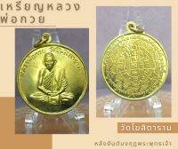 เหรียญมงคลนำโชครูปหลวงพ่อกวยวัดโฆสิตาราม อำเภอสรรคบุรี จังหวัดชัยนาท หลังยันต์มงกุฎพระพุทธเจ้าอักขระคมสวยเหมาะแก่การสะสม