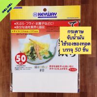 Keyway กระดาษจับน้ำมัน กระดาษรองของทอด กระดาษซับน้ำมัน (บรรจุ 1 แพ็ค 50 ชิ้น) ขนาด 22x19.5 cm.