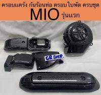 ครอบเเคร้ง MIO รุ่นเเรก ครอบใบพัด กันร้อนท่อ ครบชุดเกรดดีทน