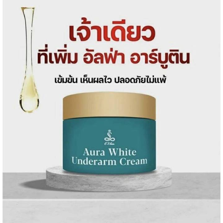 วรรณ-ครีมทารักแร้-อี-วรรณ-ewan-aura-white-สูตรใหม่เพิ่ม-alpha-arbutin-ครีมทาบำรุงผิวใต้วงแขน-ลดกลิ่นกาย-เห็นผลใน-14-วัน-ด้วยสารสกัดจากธรรมชาติ-วิตามินอี-วิตามินซี-วิตามินบี-3-alpha-arbutin