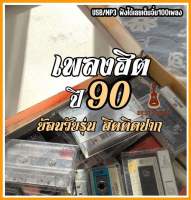 USB|Mp3 รวมเพลงฮิตปี90 ย้อนวัยรุ่น ฮิตติดปาก #mp3 #ยุค90