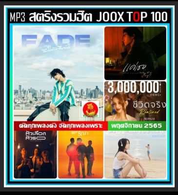 [USB/CD] MP3 สตริงรวมฮิต Joox Thailand Top 100 : พฤศจิกายน 2565 #เพลงไทย #ใหม่ล่าสุด #เพลงฮิตติดชาร์ท #November 2022