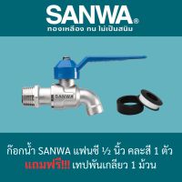 ก๊อกน้ำ SANWA แฟนซี 1/2 นิ้ว (4 หุน) คละสี แถมเทปพันเกลียว