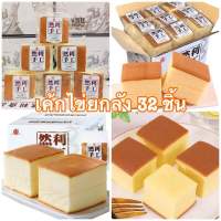 เค้กไข่ไต้หวันยกลัง 32 ชิ้น พร้อมส่ง เค้กไข่ไต้หวัน ของแท้ต้อง Ranli Shougong Cake เนื้อเนียน หอม อร่อย