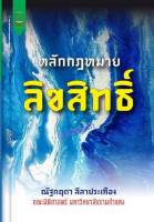 ptn หนังสือหลักกฎหมายลิชสิทธ์