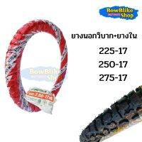 ยางวิบาก นอก-ใน ยางไต่เขา ทนทาน 225,250,275-17 (ราคาต่อ1เส้น) (กดเลือกเบอร์ก่อนสั่งซื้อ)