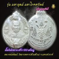 P113เหรียญพุทธศิลป์ หลวงพ่อพัฒน์ ?️รุ่น มหาอุตม์ มหาโภคทรัพย์ ?️เนื้อเงินยิงทราย