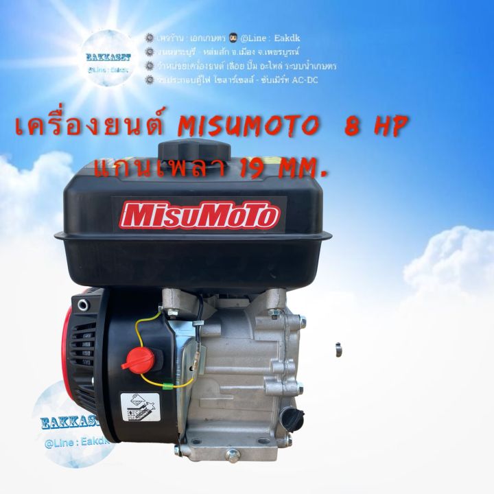 เครื่องยนตร์-misumoto-8-hp
