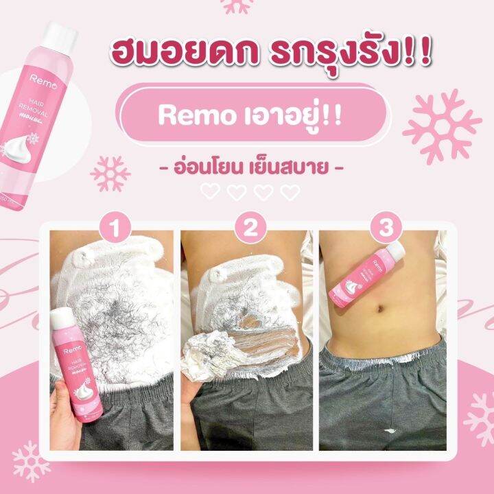 พร้อมส่ง-remo-มูสกำจัดขนรีโม่-สูตรเย็นอ่อนโยน-ขนาด-150-ml