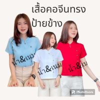 เสื้อผ้าฝ้ายพื้นเมืองคอจีน เสื้อ ผ้าฝ้ายสีพื้น