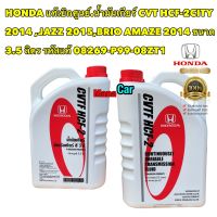 น้ำมันเกียร์ แท้เบิกศูนย์ Honda CVT HCF-2CITY 2014 ,JAZZ 2015,BRIO AMAZE 2014 ขนาด 3.5 ลิตร รหัสแท้ 08269-P99-08ZT1
