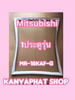 ขอบยางตู้เย็นMITSUBISHI 1ประตูรุ่นMR-18KAF-G