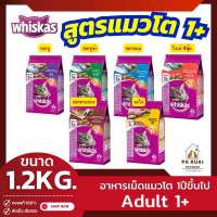 Whiskas วิสกัส 1.2kg.อาหารเม็ดแมว สูตรแมวโต อายุ 1 ปีขึ้นไป(Pa Ruai)