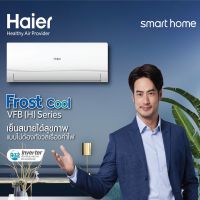 แอร์ HAIER 12000BTUรุ่น INVERTER VFB แอร์ใหม่ล่าสุดน้ำยา R32 มีระบบล้างตัวเอง รับประกัน อะไหล่ 5 ปี คอมเพลสเซอร์ 10 ปี