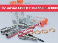 หัวฉีดมาสด้าBT50เครื่องยนต์2.5 ฟอร์ดเครื่องยนต์BT-50 หัวฉีดBT50 Bosch P1493 มาสด้าเดิมติดรถstrand