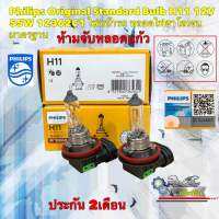 หลอดไฟหน้า Philips Original Standard Bulb H11 12V 55W 12362C1 ไฟหน้ารถ หลอดไฟฮาโลเจน มาตรฐาน