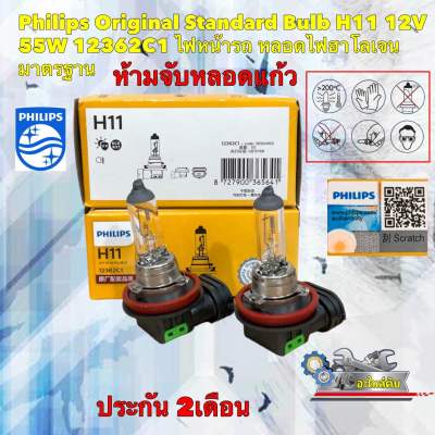 หลอดไฟหน้า Philips Original Standard Bulb H11 12V 55W 12362C1 ไฟหน้ารถ หลอดไฟฮาโลเจน มาตรฐาน