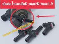 ข้อต่อไหลกลับ d-max 1.9 ท่อน้ำมันไหลกลับหัวฉีด d-max แท้ ท่อน้ำมันไหลกลับหัวฉีดดีแมคพร้อมโอริงใหม่แท้ สินค้า1 ชุดจำนวน 4 ตัว สินค้าส่งด่วนทุกวัน