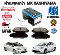 ผ้าเบรคหน้า TOYOTA PRIUS ปี 2009-2014 LEXUS CT200H ปี 2010ยี่ห้อ MK KASHIYAMA สินค้าแท้ JAPAN