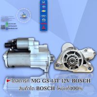 ไดสตาร์ท MG GS 12V 13T BOSCH สินค้าไดแท้ ??