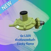 หัวปรับแรงดันต่ำ Lucky Flame รุ่น L325 ราคาประหยัด คุ้มค่า ปลอดภัย