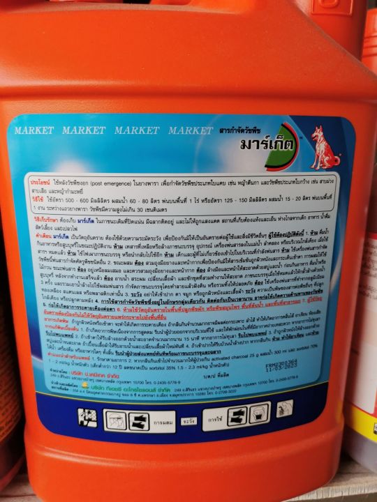 สารกำจัดวัชพืช-มาร์เก็ต-ไกลโพเซต-ไอโซโพลพิลแอมโมเนียม-ขนาด-4ลิตร
