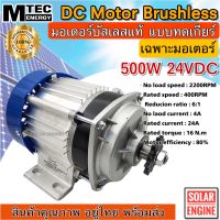 มอเตอร์DC Mtec มอเตอร์บัสเลส มอเตอร์โซล่าเซลล์ เกียร์ทด DC24V 500W (BLDC) (เฉพาะมอเตอร์) DC Motor Brushless "สำหรับรถไฟฟ้า ปั๊มชัก ฯลฯ"