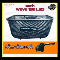 ตะกร้าหน้าhonda wave125i เวฟ125i LED งานแท้เบิกศูนย์