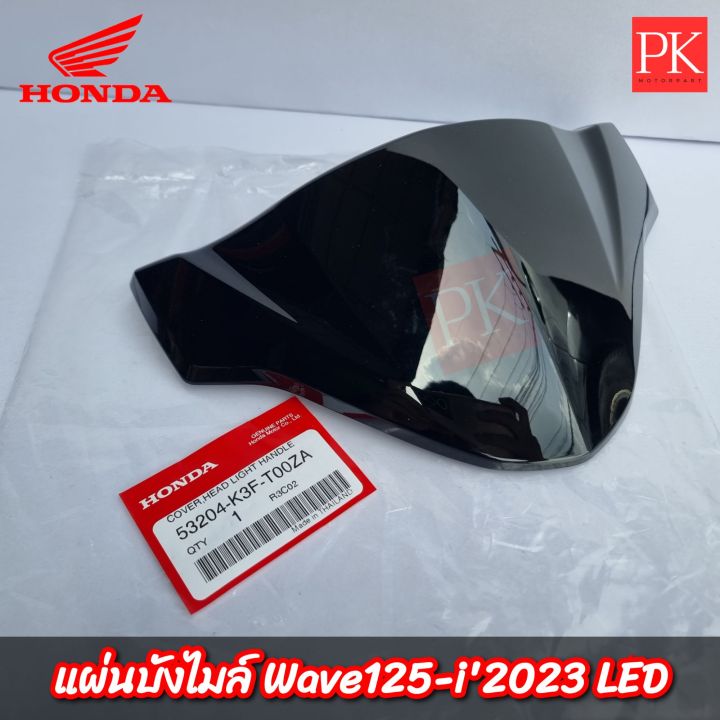 แท้-แผ่นบังไมล์-wave125i-led-2023-เวฟ125ไอ-ปี-2023-แผ่นครอบไมล์-บังไมล์-หน้ากากบน-53204-k3f-t00za