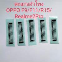 ตะแกงลำโพง สำหรับ oppo f9/f11/r15/realme2pro /10 ชิ้น