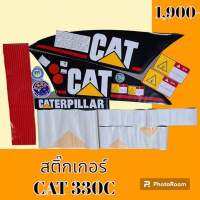 สติ๊กเกอร์ แคท CAT 330C ชุดใหญ่รอบคัน สติ๊กเกอร์รถแม็คโคร #อะไหล่รถขุด #อะไหล่รถแมคโคร #อะไหล่รถตัก