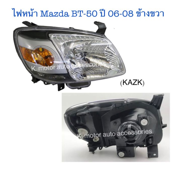 ไฟหน้า-mazda-bt-50-ปี-06-08-ข้างขวา-เฉพาะโคม-กรุณาสอบถามก่อนการสั่งซื้อสินค้า