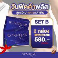 วันฟิตต้า Wonfittar ลดน้ำหนัก 2 กล่อง