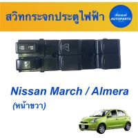 สวิทกระจกประตูไฟฟ้า  สำหรับรถ Nissan March / Almera (หน้าขวา)  ยี่ห้อ Nissan แท้ รหัสสินค้า 05013426